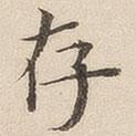 黃伯思寫的楷書存