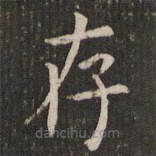 管世昌寫的楷書存