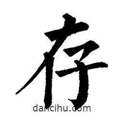 佚名寫的楷書存