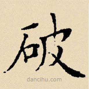 文征明写的楷书破