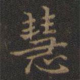 王羲之寫的楷書慧