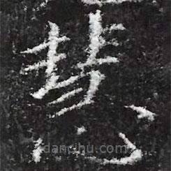 宋徽宗寫的楷書(shū)慧