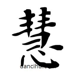 杜慧田寫的楷書(shū)慧