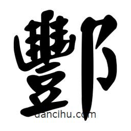 顏真卿寫的楷書酆