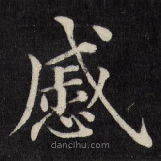 徐應(yīng)豐寫的楷書戚