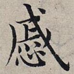 趙孟頫寫的楷書戚