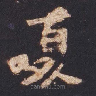 魏碑写的楷书夏