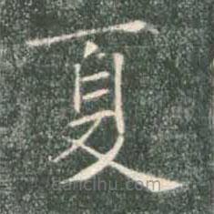 褚遂良寫的楷書夏