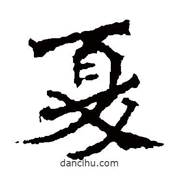 高澍造像寫的楷書夏