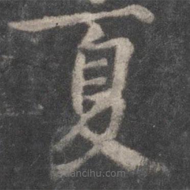 楊希甫寫的楷書夏