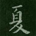 淳化閣帖寫的楷書夏