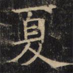 豳州昭仁寺碑写的楷书夏