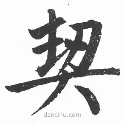 啟功寫的楷書契