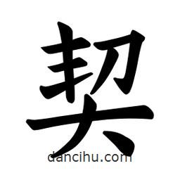 歐陽詢寫的楷書契