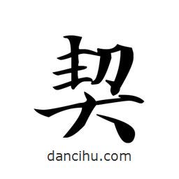 文征明寫的楷書契