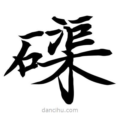 常江寫的楷書磲