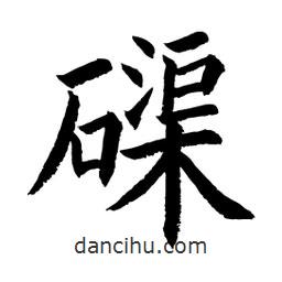 顧建平寫的楷書磲