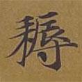 敦煌寫的楷書耨