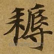 劉弘珪寫的楷書耨