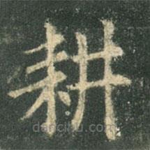 歐陽詢寫的楷書耕