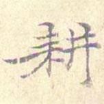 倪瓚寫的楷書耕