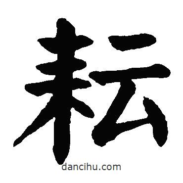 顏真卿寫的楷書耘