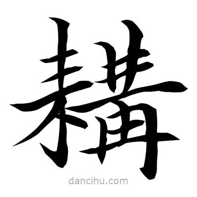 常江寫的楷書耩