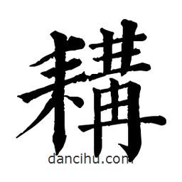 佚名寫的楷書耩