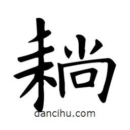 歐陽詢寫的楷書耥