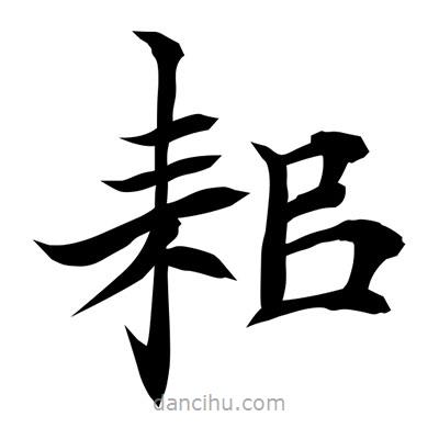 耜書法圖片