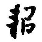 耜書法圖片