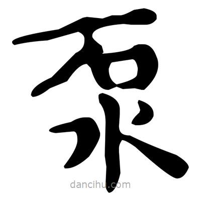 文征明寫的楷書泵