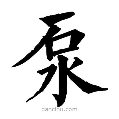 佚名寫的楷書泵