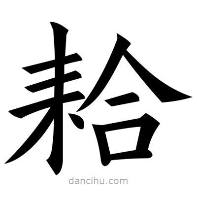 黃自元寫的楷書耠