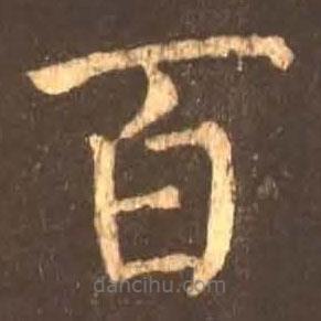 颜真卿写的楷书百