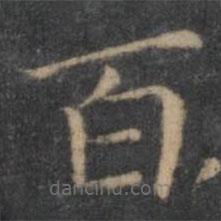 王羲之寫的楷書百