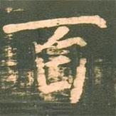 柳公權(quán)寫的楷書百