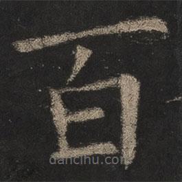 欧阳询写的楷书百