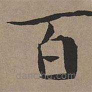 文征明寫(xiě)的楷書(shū)百