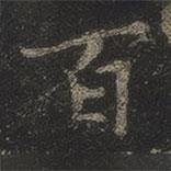 岳珂寫的楷書百
