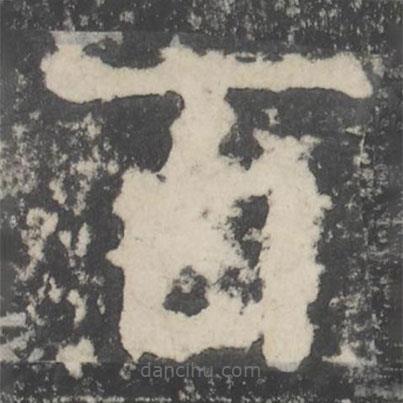 顏真卿寫的楷書百