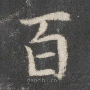 周越寫的楷書百