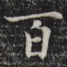 赵孟頫写的楷书百