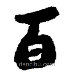 郑板桥写的楷书百