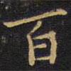 王鐸寫的楷書百