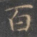 褚遂良寫(xiě)的楷書(shū)百