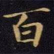 王獻(xiàn)之寫的楷書百