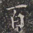 周儀寫的楷書百