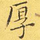 王寵寫的楷書厚