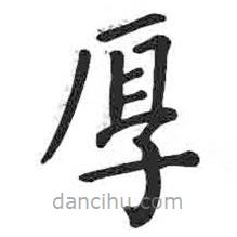 顏真卿寫的楷書厚